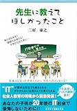 先生に教えてほしかったこと