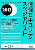 2012 情報セキュリティスペシャリスト「専門知識+午後問題」の重点対策 (情報処理技術者試験対策書)