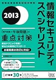 情報セキュリティスペシャリスト「専門知識+午後問題」の重点対策〈2013〉 (情報処理技術者試験対策書)