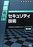 高度専門 セキュリティ技術 第3版 (専門分野シリーズ)