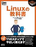 Linuxの教科書―ホントに読んでほしいroot入門講座 (IDGムックシリーズ)