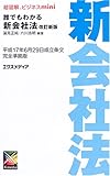 超図解ビジネスmini 誰でもわかる新会社法 (超図解ビジネスminiシリーズ)