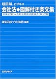 超図解ビジネス 会社法図解付き条文集 (超図解ビジネスシリーズ)