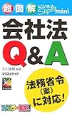 超図解ビジネスSuper mini 会社法Q&A (超図解ビジネスSuper miniシリーズ)