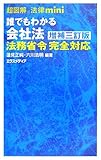 超図解法律mini 誰でもわかる会社法 (超図解法律miniシリーズ)