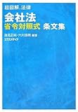 超図解法律 会社法 省令対照式条文集