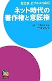 超図解ビジネスmini ネット時代の著作権と意匠権 (超図解ビジネスminiシリーズ)