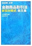 超図解法律 金融商品取引法 新旧対照式条文集 (超図解シリーズ)