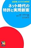 超図解ビジネスmini ネット時代の特許と実用新案 (超図解ビジネスminiシリーズ)