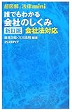 超図解法律mini 誰でもわかる会社のしくみ―会社法対応 (超図解法律miniシリーズ)