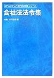 会社法法令集 (エクスメディア現代条文集シリーズ)