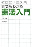 超図解法律入門 誰でもわかる憲法入門 (超図解法律入門シリーズ)