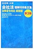 超図解法律 会社法図解付き条文集 法務省令対応最新版 (超図解法律シリーズ)