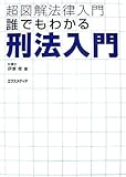 超図解法律入門 誰でもわかる刑法入門 (超図解法律入門シリーズ)