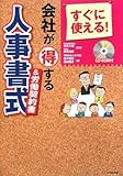 すぐに使える!会社が得する人事書式&労働契約書 CD-ROM付