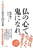 仏の心で鬼になれ。:「上司道」を極める20の言葉