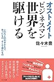 オストメイトビジネスマン 世界を駆ける~いのちとの引きかえで失ったもの、そして得たもの