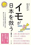 イモが日本を救う!~1000年先の未来のための、新しいエネルギービジネス~