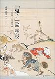 「鬼子」論序説―その民俗文化史的考察