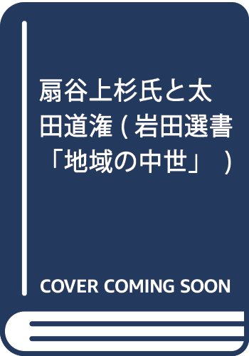 扇谷上杉氏と太田道灌 (岩田選書「地域の中世」 1)