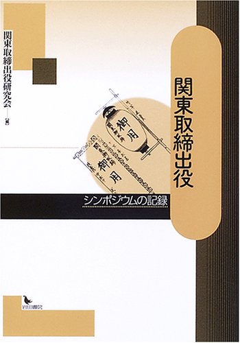 関東取締出役: シンポジウムの記録