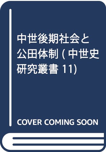 中世後期社会と公田体制 (中世史研究叢書 11)