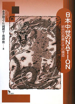 日本中世のNATION: 統合の契機とその構造
