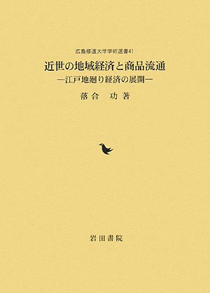 近世の地域経済と商品流通: 江戸地廻り経済の展開 (広島修道大学学術選書 41)