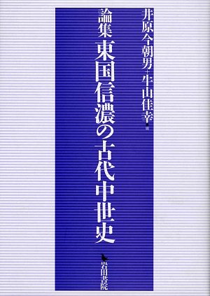 論集東国信濃の古代中世史