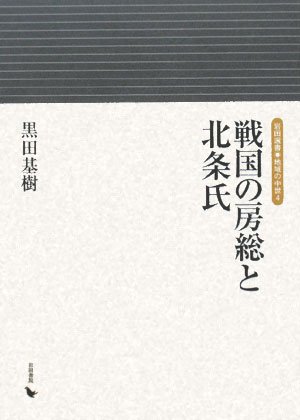 戦国の房総と北条氏 (岩田選書「地域の中世」 4)