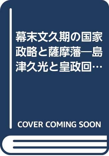幕末文久期の国家政略と薩摩藩: 島津久光と皇政回復 (近代史研究叢書 17)