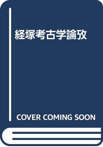 経塚考古学論攷