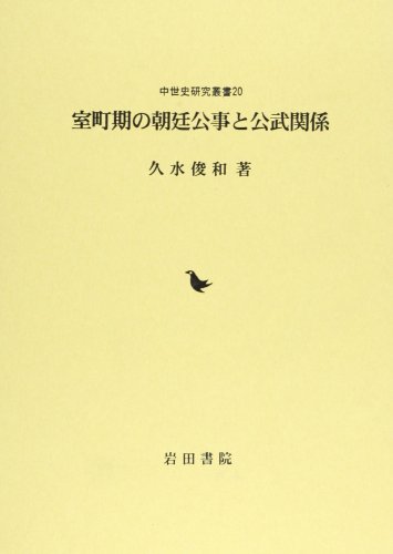 室町期の朝廷公事と公武関係 (中世史研究叢書 20)