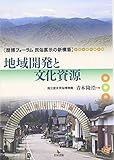 地域開発と文化資源 (歴博フォーラム民俗展示の新構築)