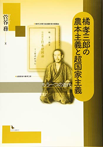 橘孝三郎の農本主義と超国家主義: もう一つの近代