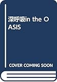 深呼吸in the OASIS