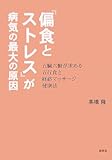 「偏食とストレス」が病気の最大の原因―五臓六腑が求める五行食と経絡マッサージ健康法