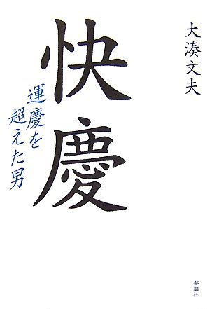 快慶: 運慶を超えた男