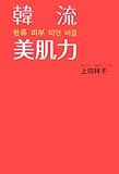 韓流美肌力 (ORANGEPAGE BOOKS)