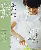 藤井恵 私の家庭料理 (ORANGE PAGE BOOKS)