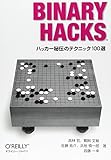 Binary Hacks ―ハッカー秘伝のテクニック100選