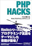 PHP Hacks ―プロが教えるWebプログラミングテクニック