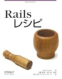 Railsレシピ