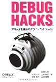 Debug Hacks -デバッグを極めるテクニック&ツール