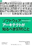 ソフトウェアアーキテクトが知るべき97のこと