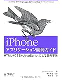 iPhoneアプリケーション開発ガイド ―HTML+CSS+JavaScript による開発手法