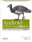 Androidアプリケーション開発ガイド ―HTML＋CSS＋JavaScriptによる開発手法