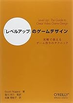 「レベルアップ」のゲームデザイン 実戦で使えるゲーム作りのテクニック