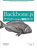 Backbone.jsアプリケーション開発ガイド