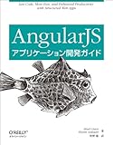 AngularJSアプリケーション開発ガイド